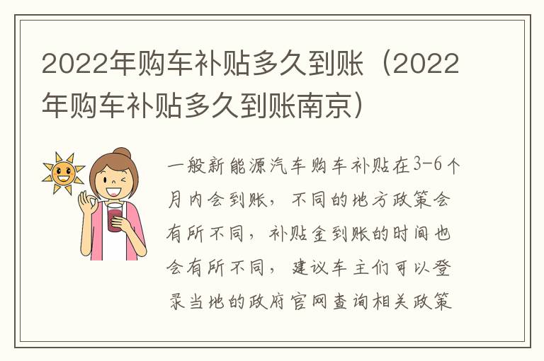 2022年购车补贴多久到账南京 2022年购车补贴多久到账