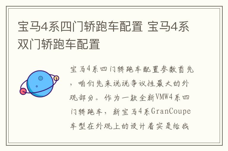 宝马4系双门轿跑车配置 宝马4系四门轿跑车配置