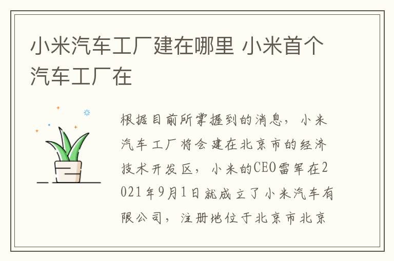 小米首个汽车工厂在 小米汽车工厂建在哪里