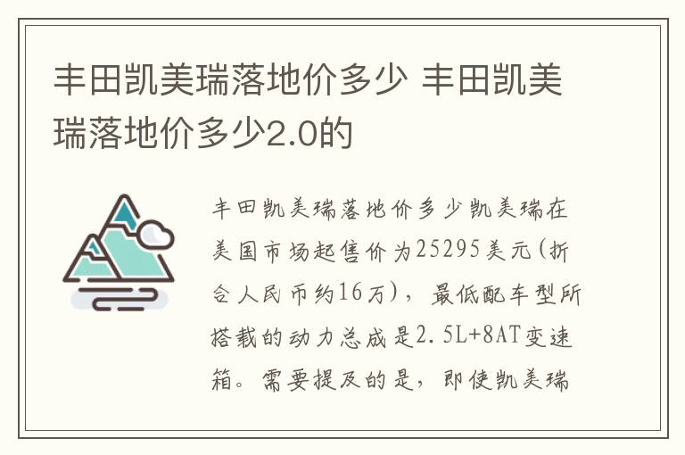丰田凯美瑞落地价多少2.0的 丰田凯美瑞落地价多少