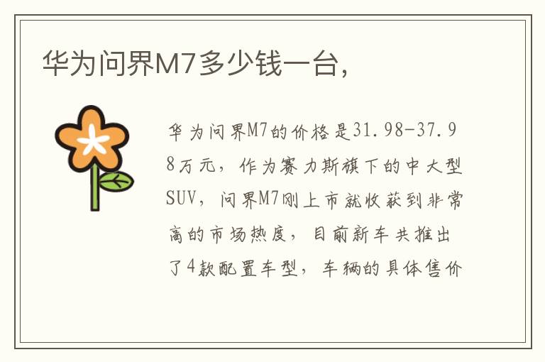 华为问界M7多少钱一台 华为问界M7多少钱一台
