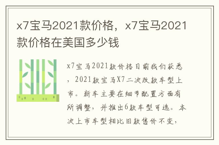 x7宝马2021款价格在美国多少钱 x7宝马2021款价格