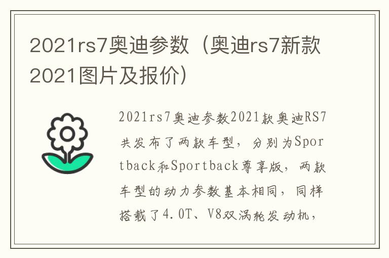 奥迪rs7新款2021图片及报价 2021rs7奥迪参数