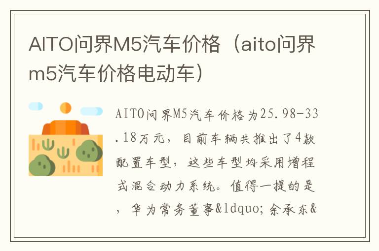 aito问界m5汽车价格电动车 AITO问界M5汽车价格