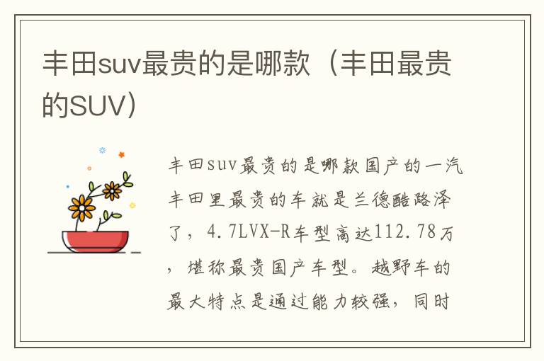 丰田最贵的SUV 丰田suv最贵的是哪款
