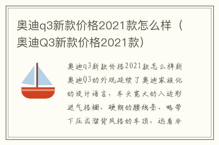 奥迪Q3新款价格2021款 奥迪q3新款价格2021款怎么样
