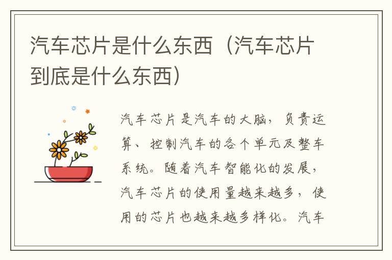 汽车芯片到底是什么东西 汽车芯片是什么东西