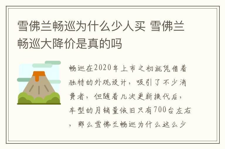 雪佛兰畅巡大降价是真的吗 雪佛兰畅巡为什么少人买