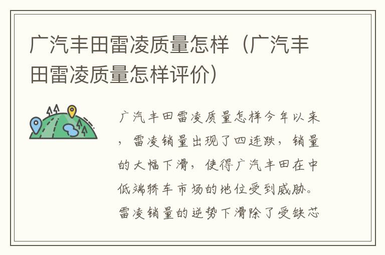 广汽丰田雷凌质量怎样评价 广汽丰田雷凌质量怎样