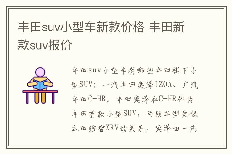 丰田新款suv报价 丰田suv小型车新款价格