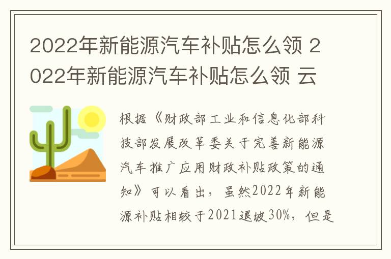 2022年新能源汽车补贴怎么领 云南 2022年新能源汽车补贴怎么领