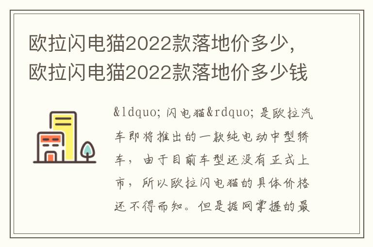 欧拉闪电猫2022款落地价多少钱一辆 欧拉闪电猫2022款落地价多少