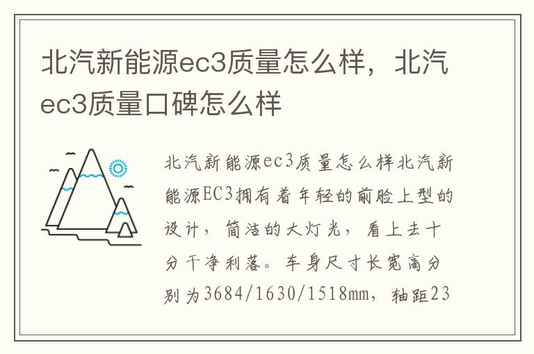 北汽ec3质量口碑怎么样 北汽新能源ec3质量怎么样