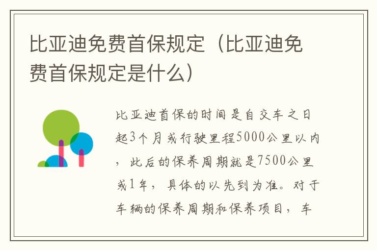 比亚迪免费首保规定是什么 比亚迪免费首保规定