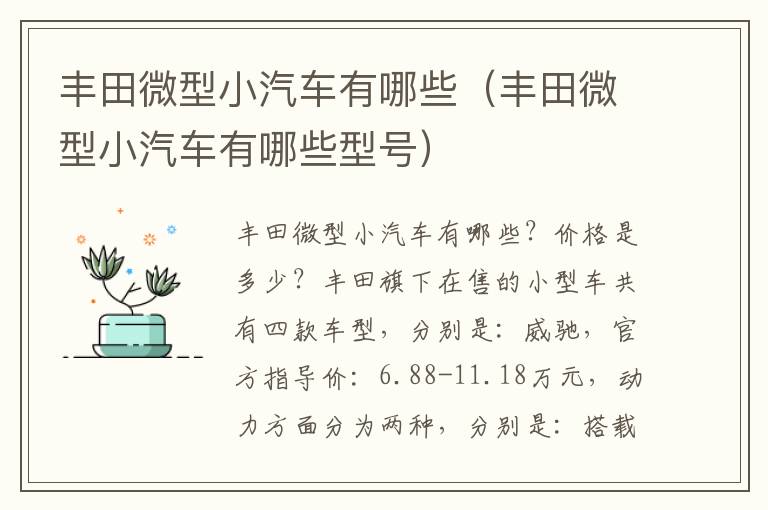 丰田微型小汽车有哪些型号 丰田微型小汽车有哪些