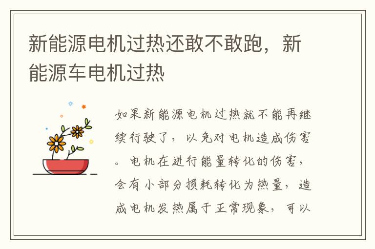 新能源车电机过热 新能源电机过热还敢不敢跑