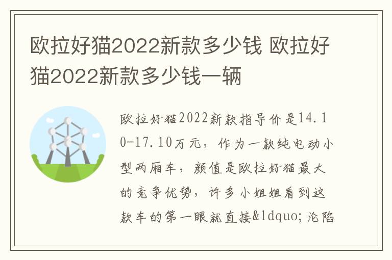 欧拉好猫2022新款多少钱一辆 欧拉好猫2022新款多少钱