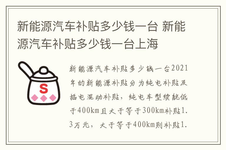 新能源汽车补贴多少钱一台上海 新能源汽车补贴多少钱一台