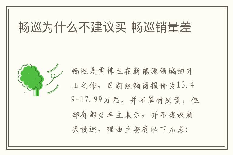 畅巡销量差 畅巡为什么不建议买