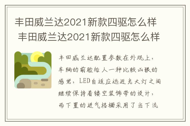 丰田威兰达2021新款四驱怎么样使用 丰田威兰达2021新款四驱怎么样