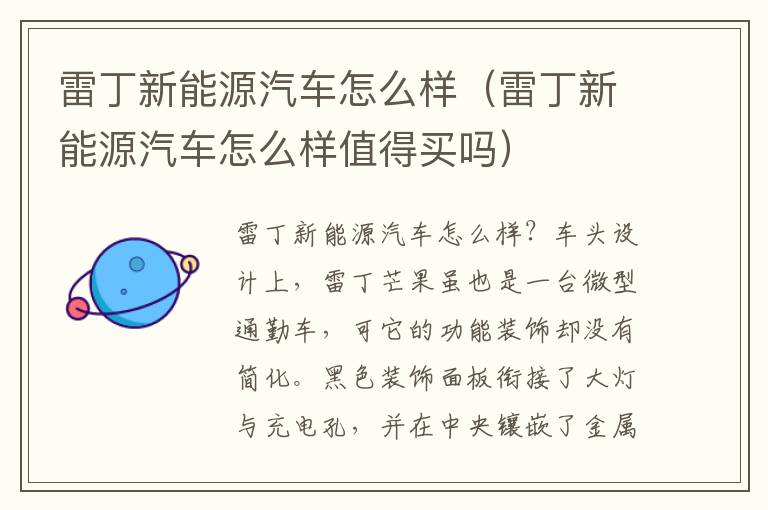 雷丁新能源汽车怎么样值得买吗 雷丁新能源汽车怎么样