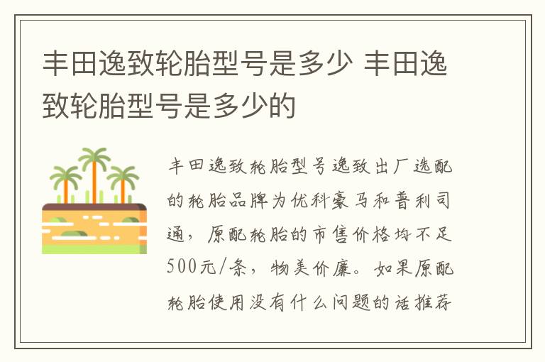 丰田逸致轮胎型号是多少的 丰田逸致轮胎型号是多少