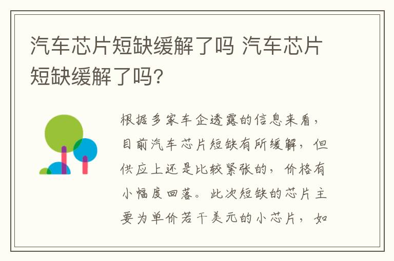 汽车芯片短缺缓解了吗 汽车芯片短缺缓解了吗