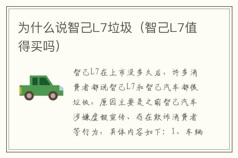 智己L7值得买吗 为什么说智己L7垃圾