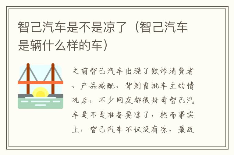 智己汽车是辆什么样的车 智己汽车是不是凉了