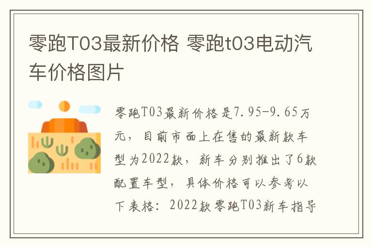 零跑t03电动汽车价格图片 零跑T03最新价格