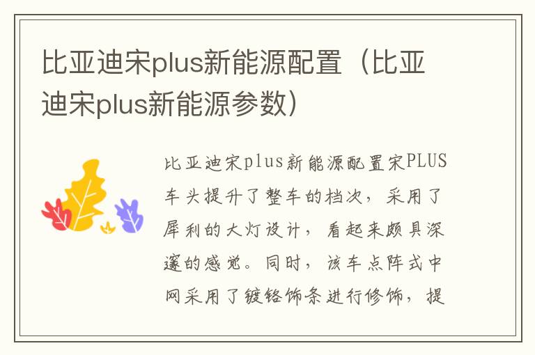 比亚迪宋plus新能源参数 比亚迪宋plus新能源配置