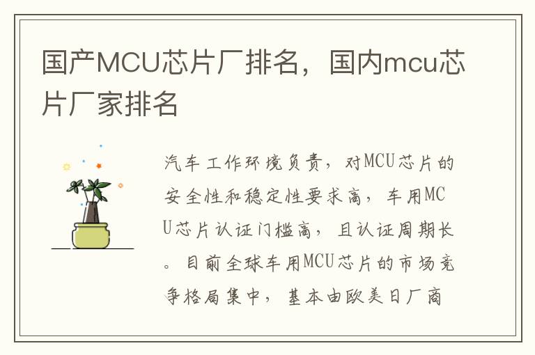 国内mcu芯片厂家排名 国产MCU芯片厂排名
