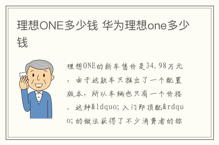 华为理想one多少钱 理想ONE多少钱