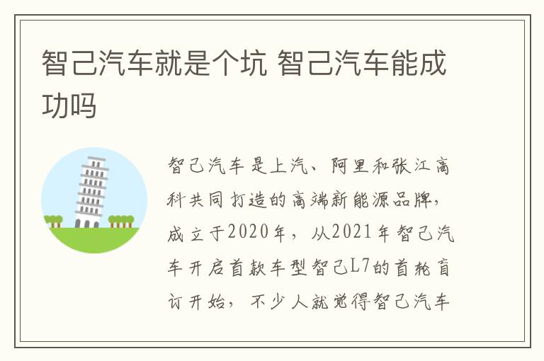智己汽车能成功吗 智己汽车就是个坑