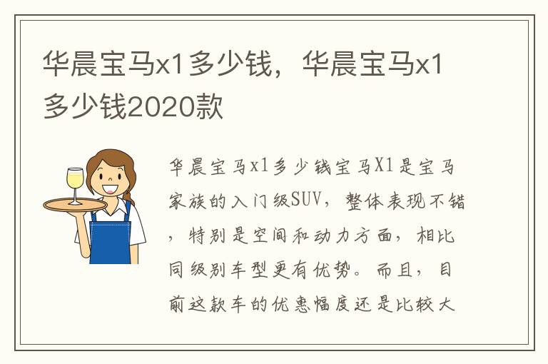 华晨宝马x1多少钱2020款 华晨宝马x1多少钱
