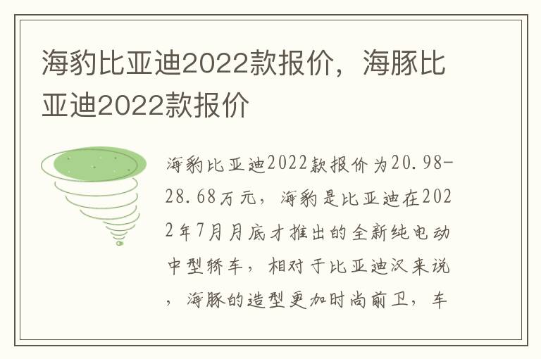 海豚比亚迪2022款报价 海豹比亚迪2022款报价