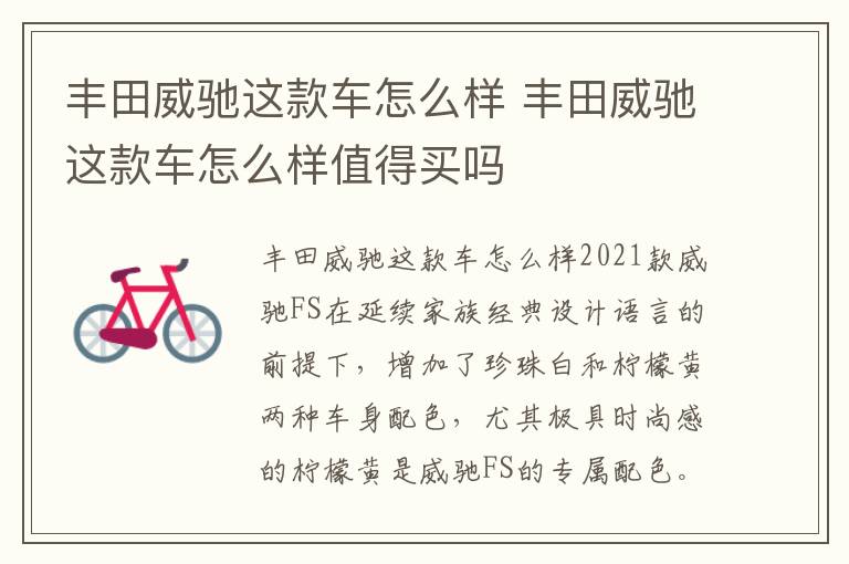 丰田威驰这款车怎么样值得买吗 丰田威驰这款车怎么样