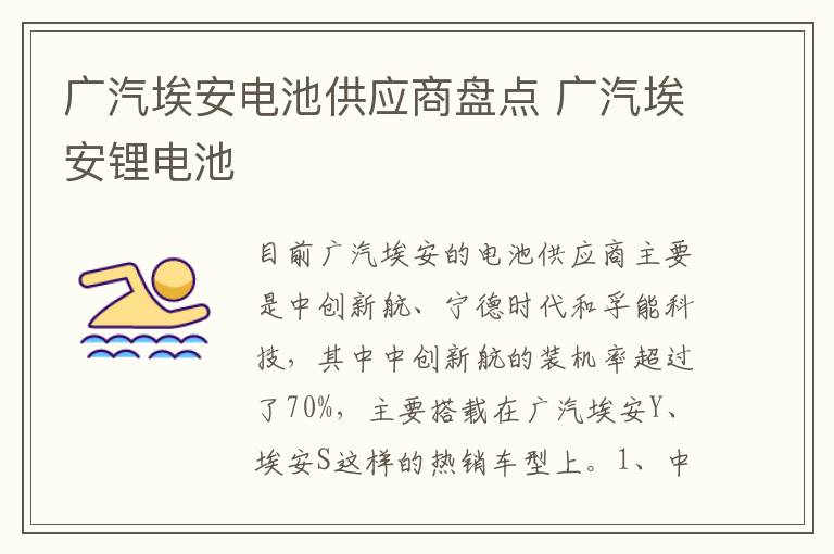 广汽埃安锂电池 广汽埃安电池供应商盘点