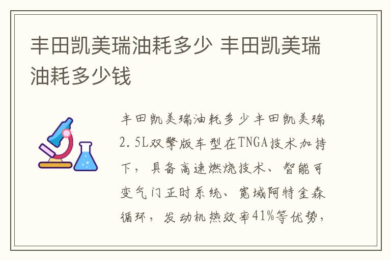 丰田凯美瑞油耗多少钱 丰田凯美瑞油耗多少