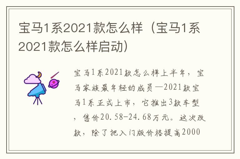 宝马1系2021款怎么样启动 宝马1系2021款怎么样