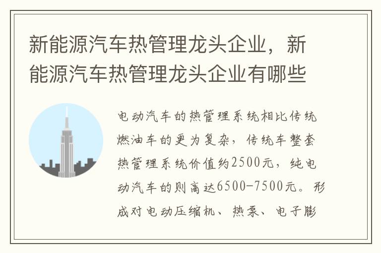 新能源汽车热管理龙头企业有哪些 新能源汽车热管理龙头企业