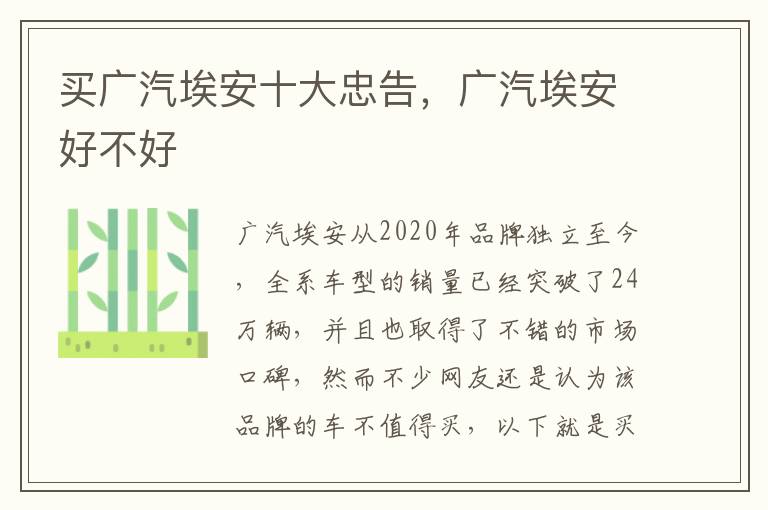 广汽埃安好不好 买广汽埃安十大忠告