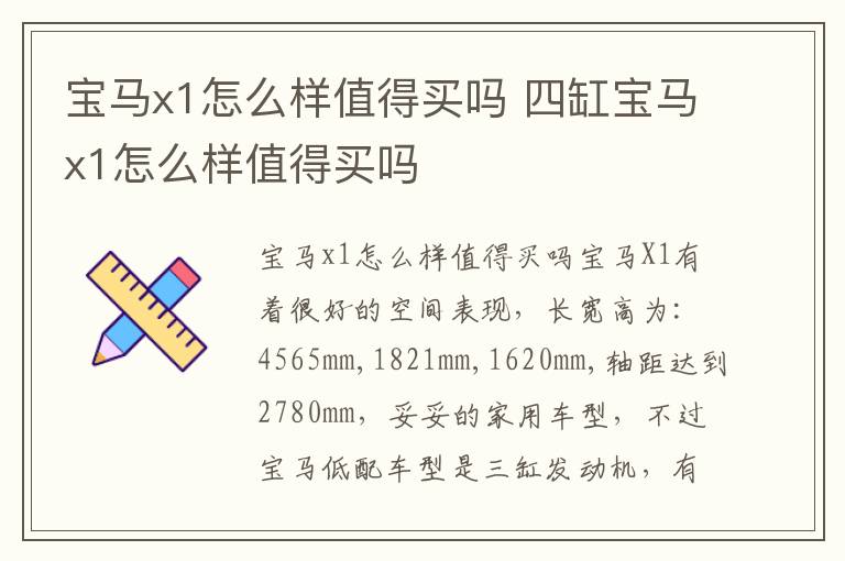 四缸宝马x1怎么样值得买吗 宝马x1怎么样值得买吗