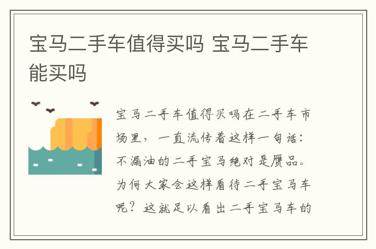 宝马二手车能买吗 宝马二手车值得买吗