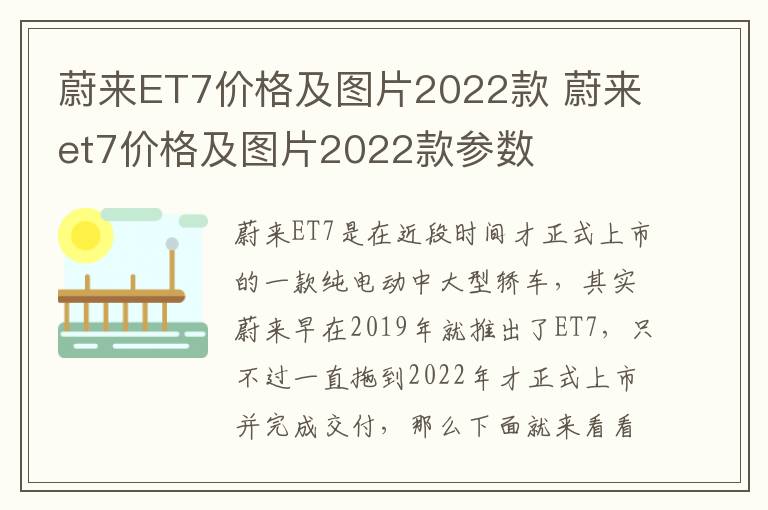 蔚来et7价格及图片2022款参数 蔚来ET7价格及图片2022款