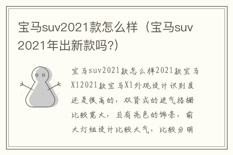 宝马suv2021年出新款吗 宝马suv2021款怎么样