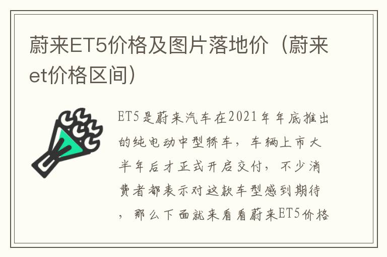 蔚来et价格区间 蔚来ET5价格及图片落地价