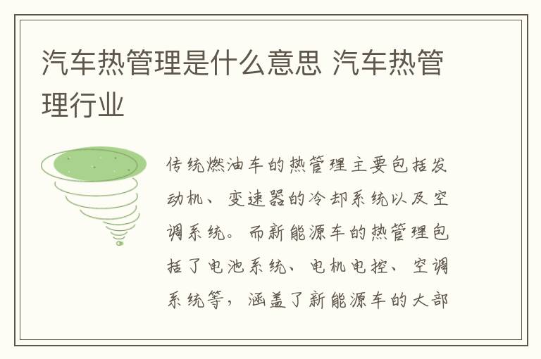 汽车热管理行业 汽车热管理是什么意思
