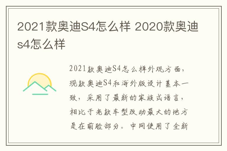 2020款奥迪s4怎么样 2021款奥迪S4怎么样