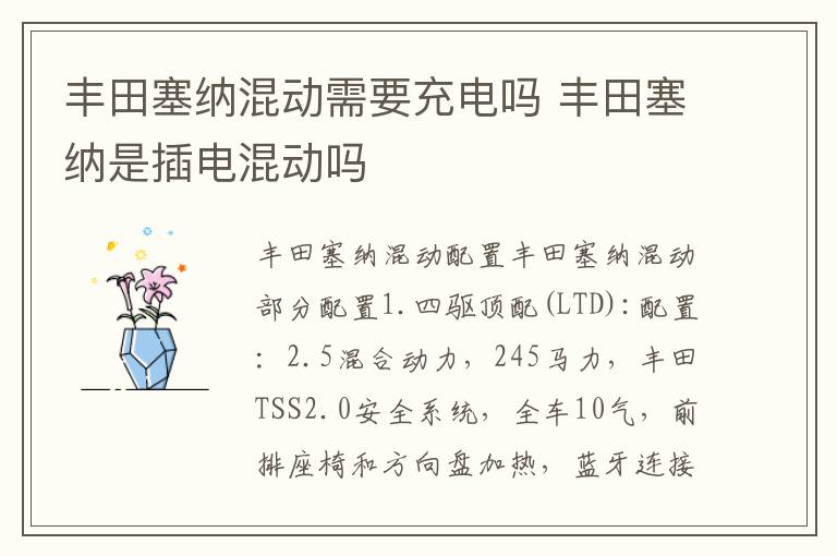 丰田塞纳是插电混动吗 丰田塞纳混动需要充电吗